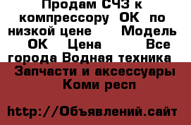 Продам СЧЗ к компрессору 2ОК1 по низкой цене!!! › Модель ­ 2ОК1 › Цена ­ 100 - Все города Водная техника » Запчасти и аксессуары   . Коми респ.